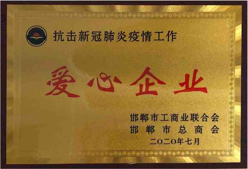 2020年 被授予抗疫新冠肺炎疫情工作愛心企業