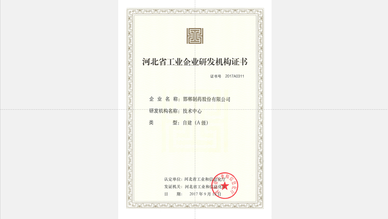 2017河北省輕工業企業研發機構證書